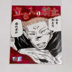 呪術廻戦 両面宿儺 アテンションステッカー 立ち入り禁止