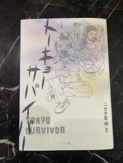 トーキョーサバイバー