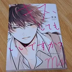キス、してもいいですか? = May I kiss you? : 泡沫創作男女…