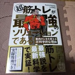 超 筋トレが最強のソリューションである 筋肉が人生を変える超科学的な理由