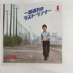山本雄二 一周遅れのラストランナー　シングルレコード⑪