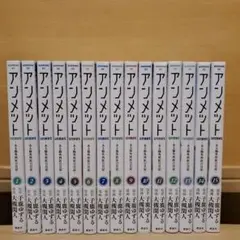アンメット ある外科医の日記 全巻帯付き 1～15巻 講談社 モーニング