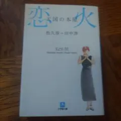天国の本屋恋火