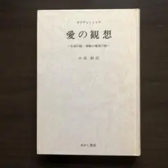 愛の観想 ポナヴェントゥラ 小高毅訳　あかし書房