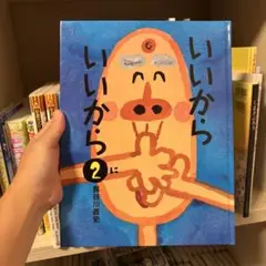 いいから いいから 2