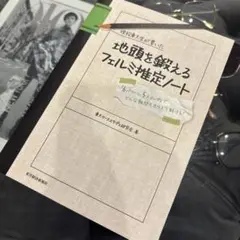 現役東大生が書いた　地頭力を鍛えるフェルミ推定ノート