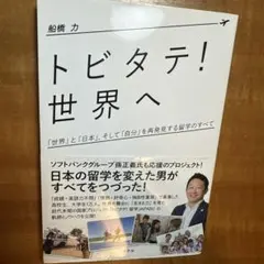 トビタテ！世界へ 船橋 力