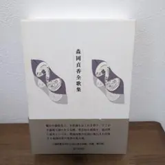 森岡貞香全集