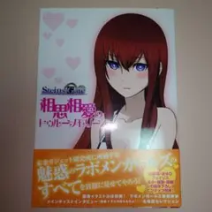 ＳＴＥＩＮＳ；ＧＡＴＥ　相思相愛のトゥルーメモリーズ