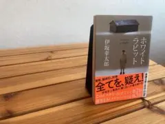 ホワイトラビット 伊坂幸太郎 新潮社