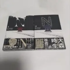 N くるむあくむ　1 ＆ 2巻セット