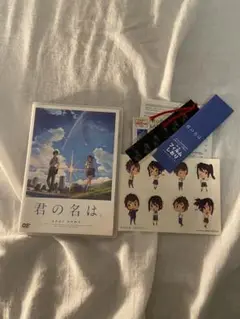 君の名は。 DVD 特典付き