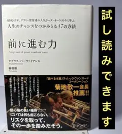 ★ 前に進む力 (人生のチャンスをつかみとる47の方法)