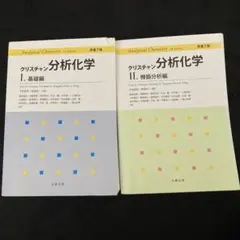クリスチャン分析化学 I & II 2冊セット