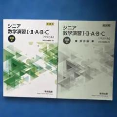 新課程　シニア　数学演習I•Ⅱ•A•B•C 〔ベクトル〕受験編　2冊セット
