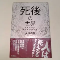 死後の世界　永遠の生命とあの世の実在証明　久保有政　学研