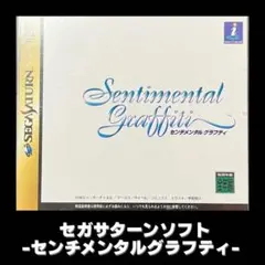 【清掃動作確認済】セガサターンソフト　センチメンタルグラフティ　甲斐智久