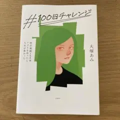 #100日チャレンジ 大塚あみ