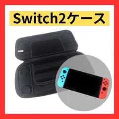 【新品未使用】Switch2収納ケース