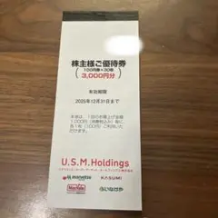 ユナイテッドスーパーマーケットホールディングス　株主優待