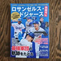 ロサンゼルス・ドジャース熱闘列伝