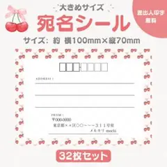 宛名シール さくらんぼ② 大きめサイズ 32枚セット