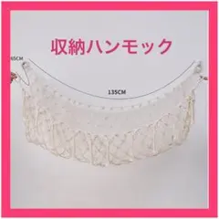 【アイボリー】見せる収納 ハンモック おもちゃ入れ ぬいぐるみ デッドスペース