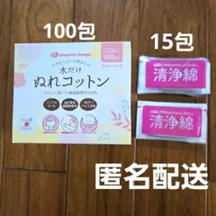 洗浄綿 15枚　水だけぬれコットン 100枚