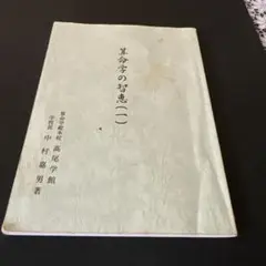 算命学の智恵(一) 中村嘉男著