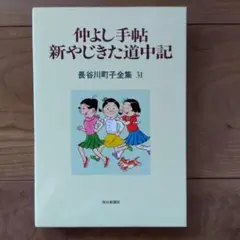 長谷川町子全集31　仲よし手帖 新やじきた道中記