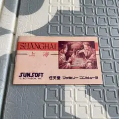ファミコン　上海　説明書のみ