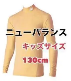 新品‼1点限り‼ニューバランス インナーシャツ キッズ 130cm