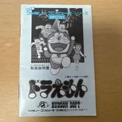 ドラえもん ファミコンソフト HUDSON SOFT