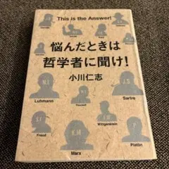 悩んだときは哲学者に聞け! : This is the Answer!