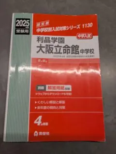 未使用　立命館中学校　合格レベル問題集　4冊 楽天市場】2026 初芝立命館中学校・直前対策合格セット問題集(5