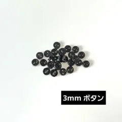 ドール用ボタン 20個 3mm ブラック