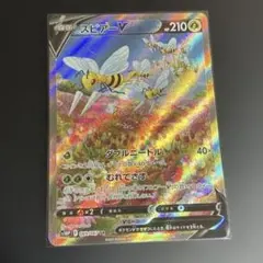 ポケモンカード　スピアーv sa