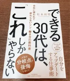 「できる30代は、「これ」しかやらない」