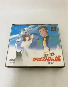 ルパン三世 カリオストロの城 再会 PS1 説明書・帯付き
