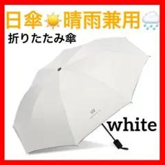 【訳あり】折りたたみ傘　日傘　軽量　オフホワイト　晴雨兼用 UVカット 遮光 白