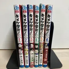 キメツ学園! 全巻　セット