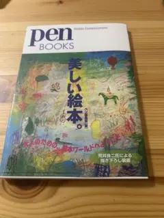 Pen 美しい絵本