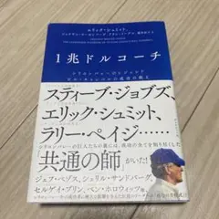 1兆ドルコーチ シリコンバレーのレジェンド ビル・キャンベルの成功の教え
