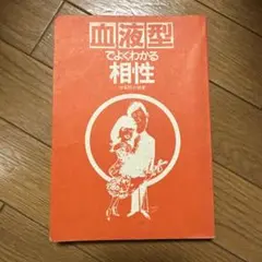血液型でよくわかる相性