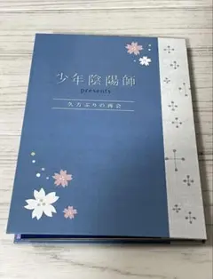 【非売品】少年陰陽師 スペシャル ドラマCD　久方ぶりの再会