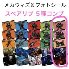 MWAM メカウィズ＆フォトシール スペアリブ ５種コンプ