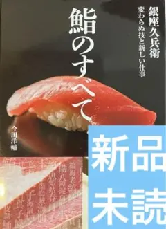 【新品】鮨のすべて: 銀座久兵衛 変わらぬ技と新しい仕事／今田 洋輔 鮨のすべて: 銀座久兵衛 変わらぬ技と新しい仕事 | 今田 洋輔