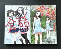 【未読品】　会話　ナラボン　全巻