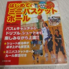 はじめてのミニバスケットボール