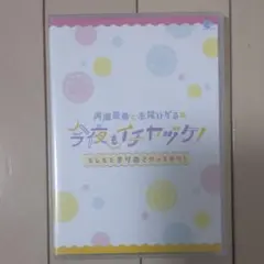 今夜もイチヤヅケ